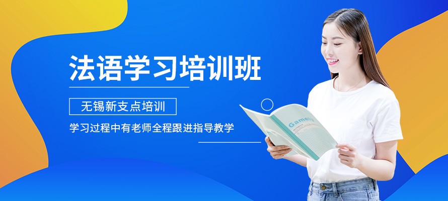 无锡新支点法语培训课程