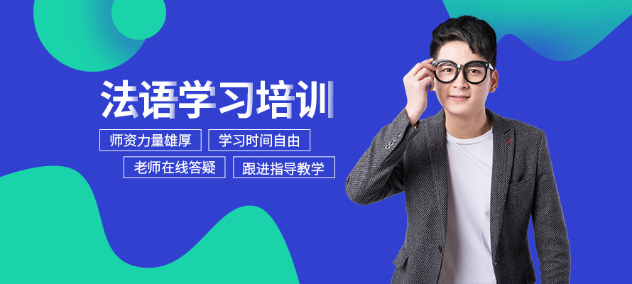 无锡新支点法语辅导培训