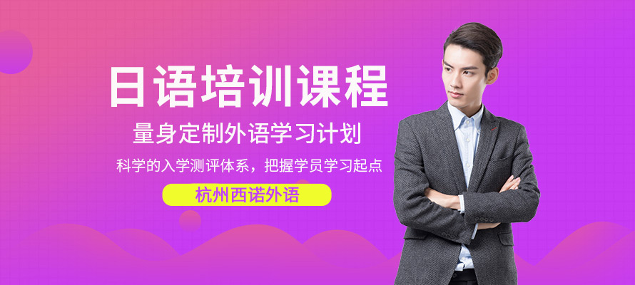 杭州日语学习培训班
