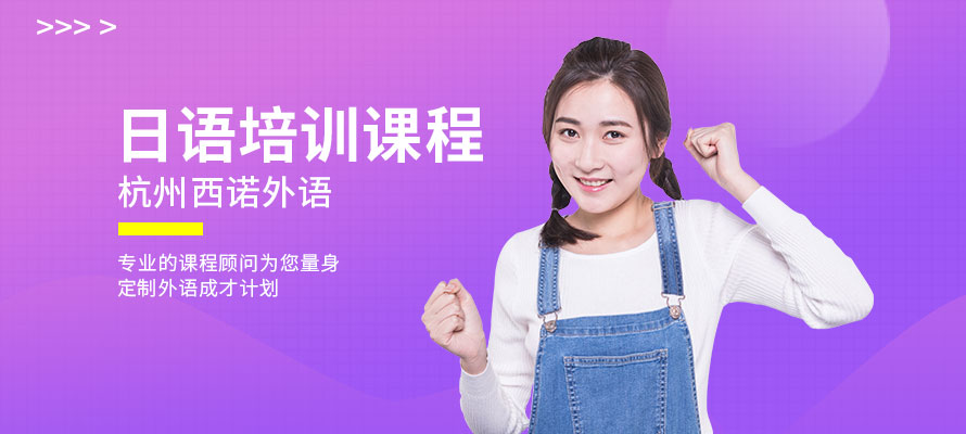 杭州日语培训学习