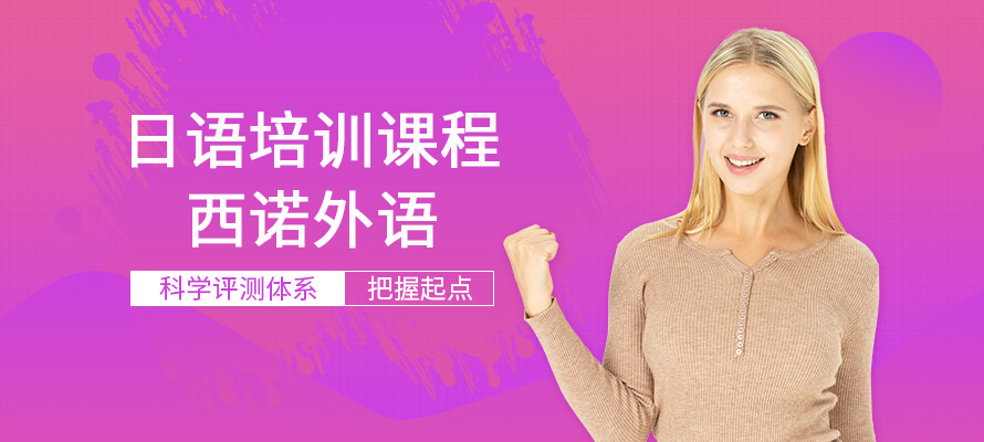 杭州西诺日语培训课程