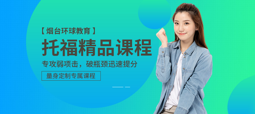 烟台环球托福培训学校