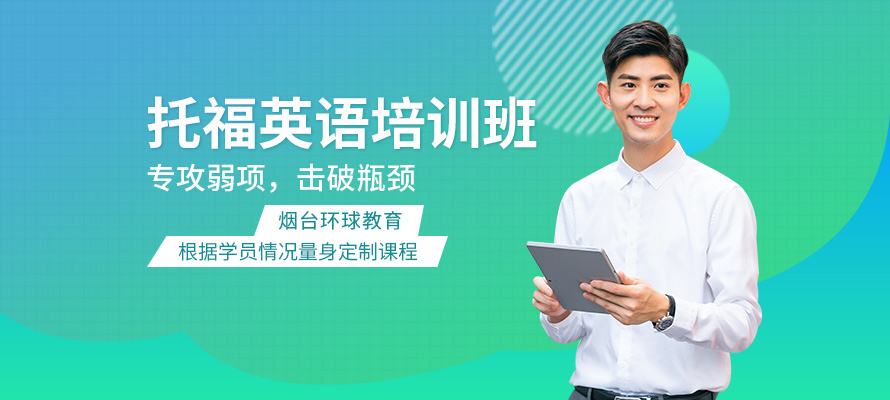 烟台环球托福学习培训
