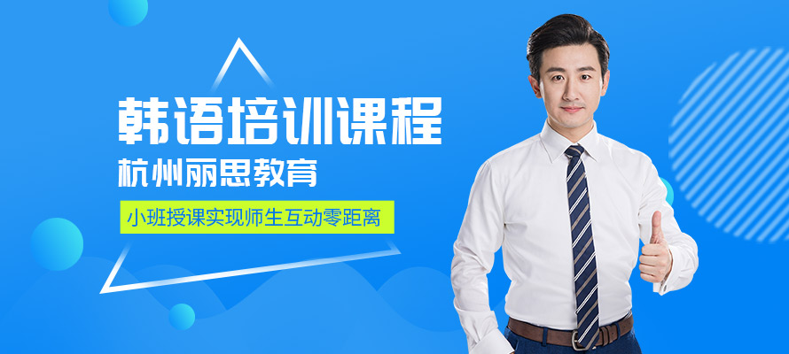 杭州丽思教育韩语培训