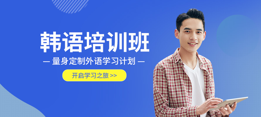 杭州韩语考试培训