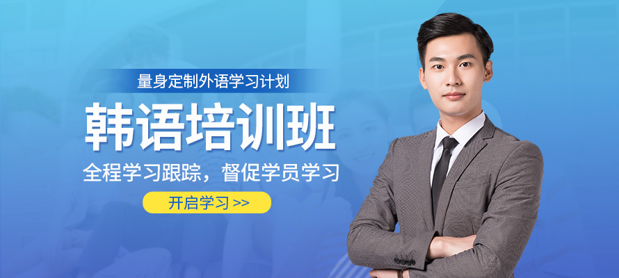 杭州韩语培训学习