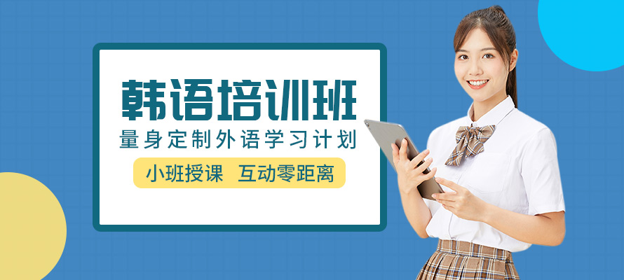 杭州韩语辅导