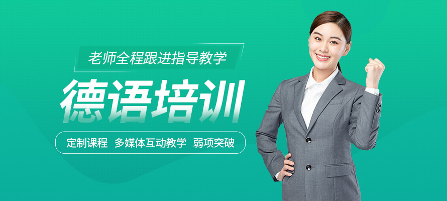 无锡新支点德语辅导培训