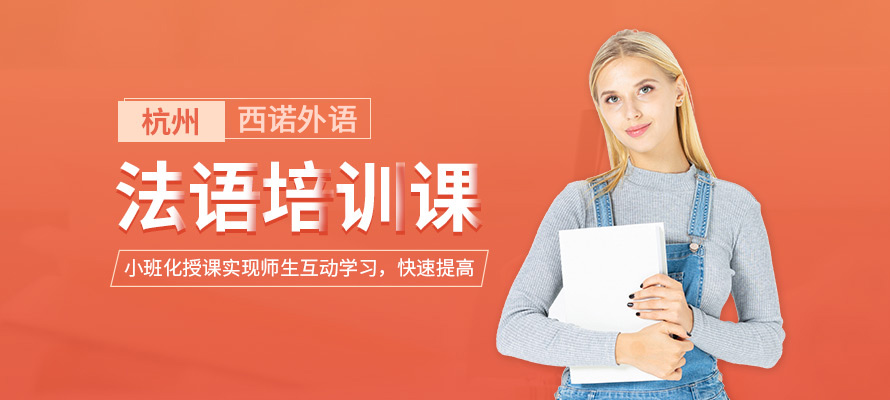 杭州法语补习班