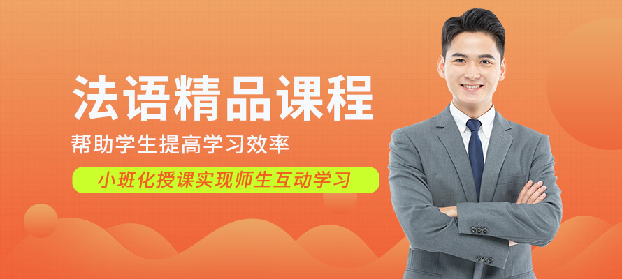 杭州西诺法语培训学习