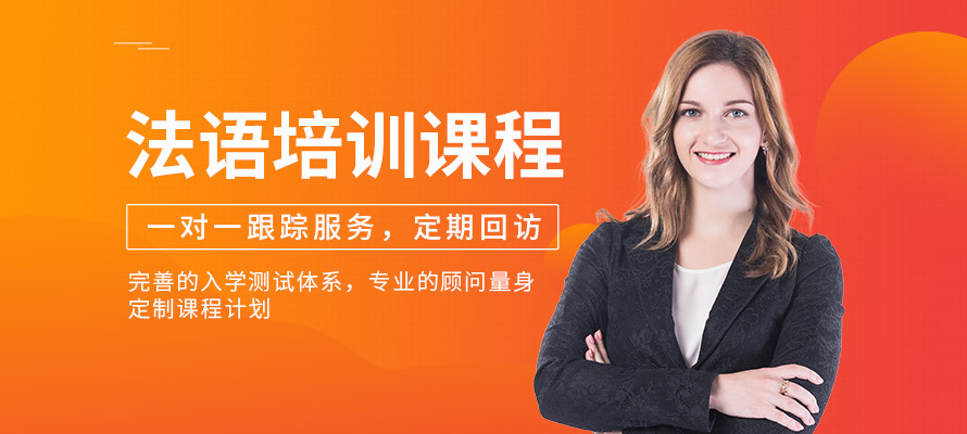 杭州法语学习班