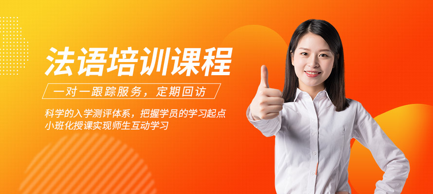 杭州法语课