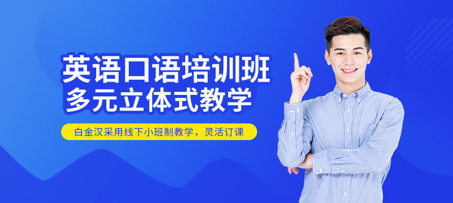 温州英语口语辅导班
