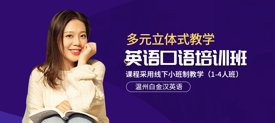 温州学英语口语机构