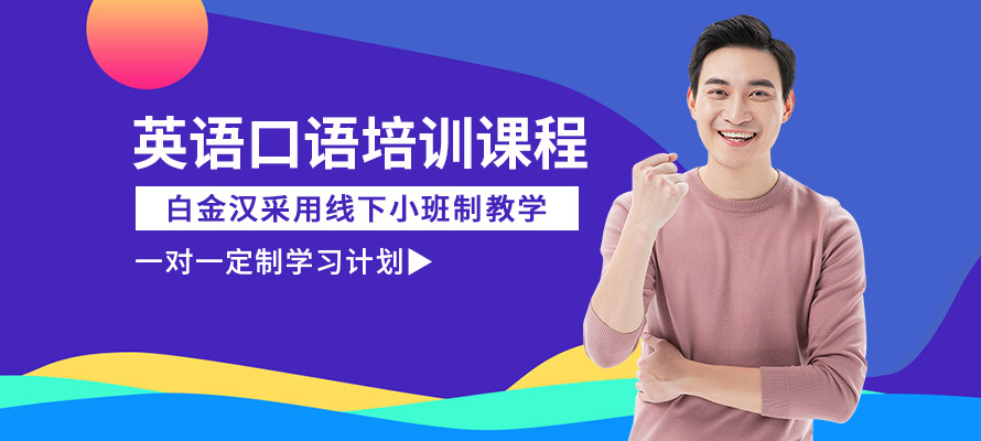 温州白金汉英语口语培训课程