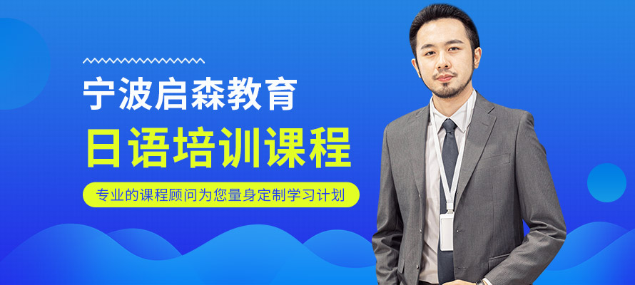 宁波日语学习培训