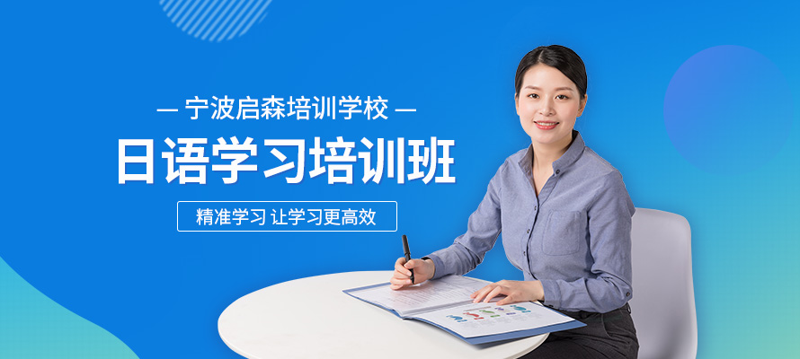 宁波日语培训班