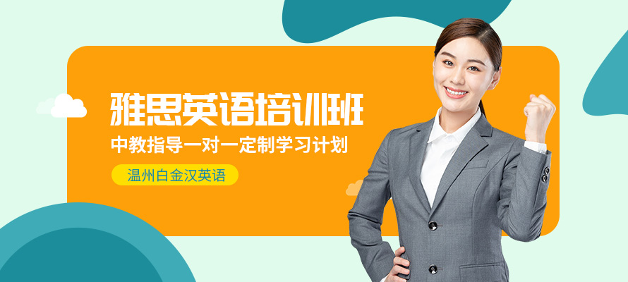 温州白金汉雅思培训