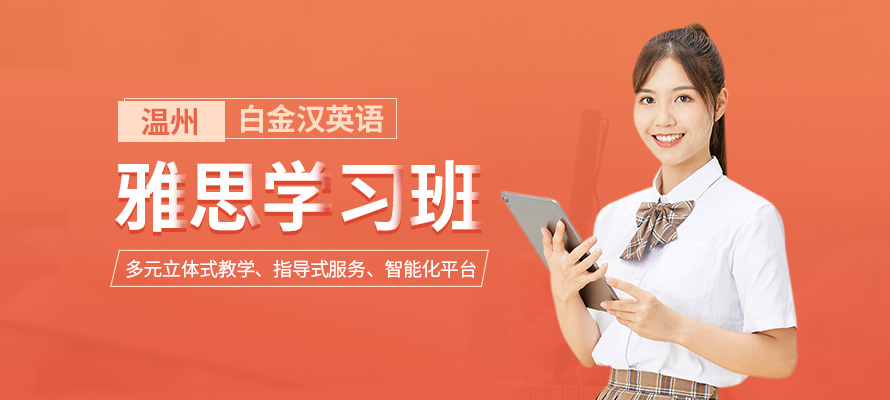 温州雅思英语培训机构
