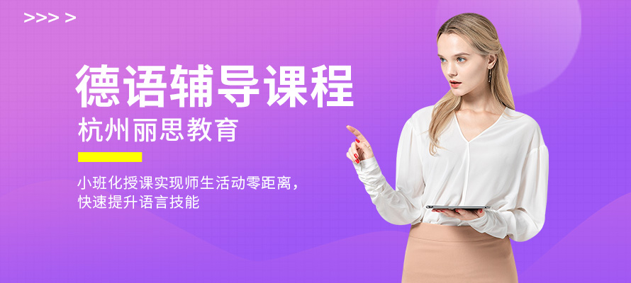 杭州学习德语班
