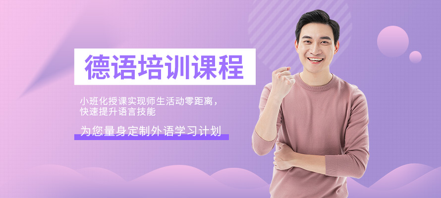 杭州全日制德语培训机构