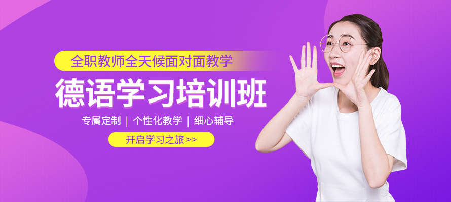 杭州德语培训学习