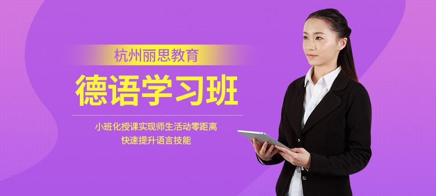 杭州丽思德语学习培训