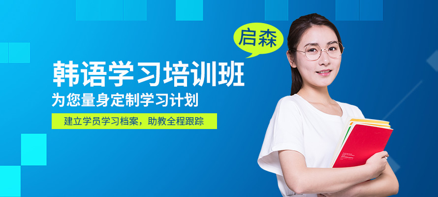 宁波启森韩语培训辅导