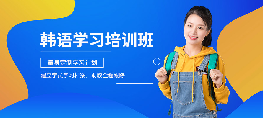 宁波培训韩语