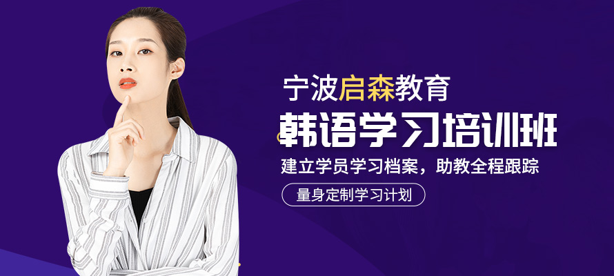 宁波韩语教学机构