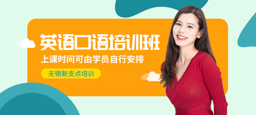 无锡新支点英语口语培训辅导