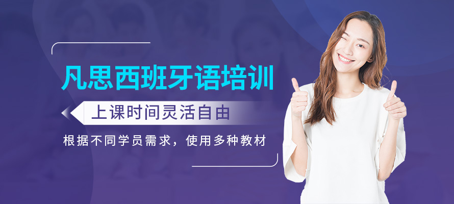 杭州凡思西班牙语培训