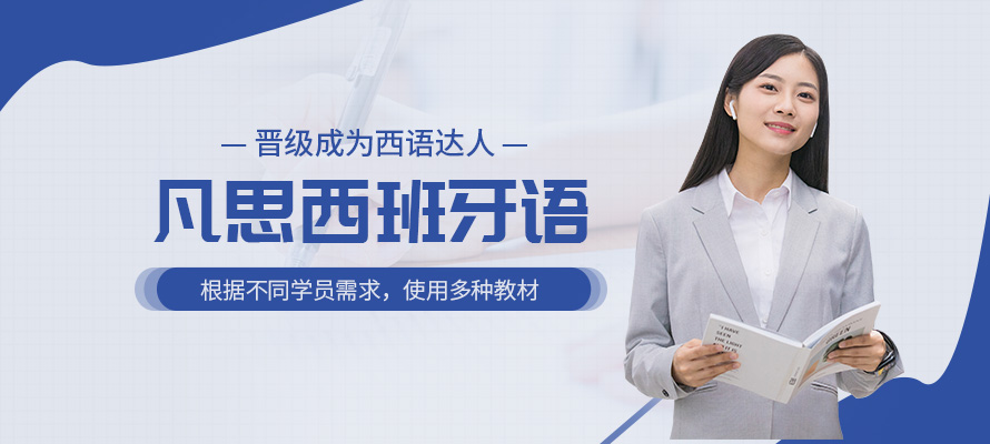 杭州零基础西班牙语培训