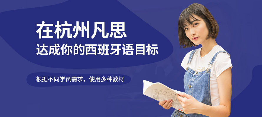 杭州西语入门班