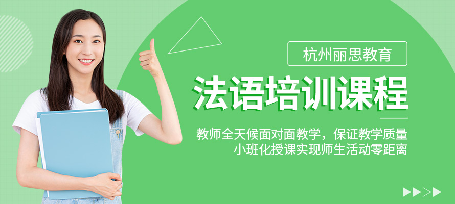 杭州培训法语