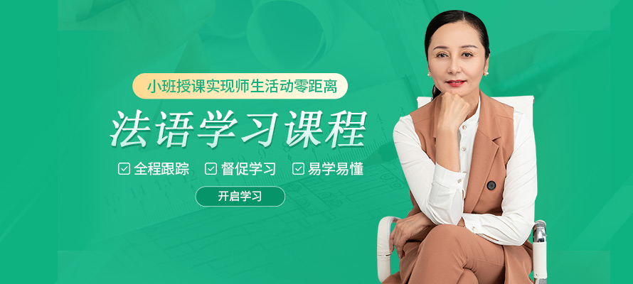 杭州法语一对一