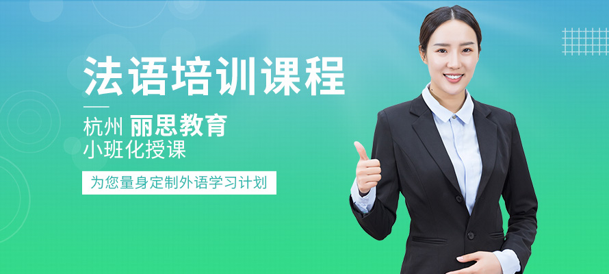 杭州丽思法语培训机构