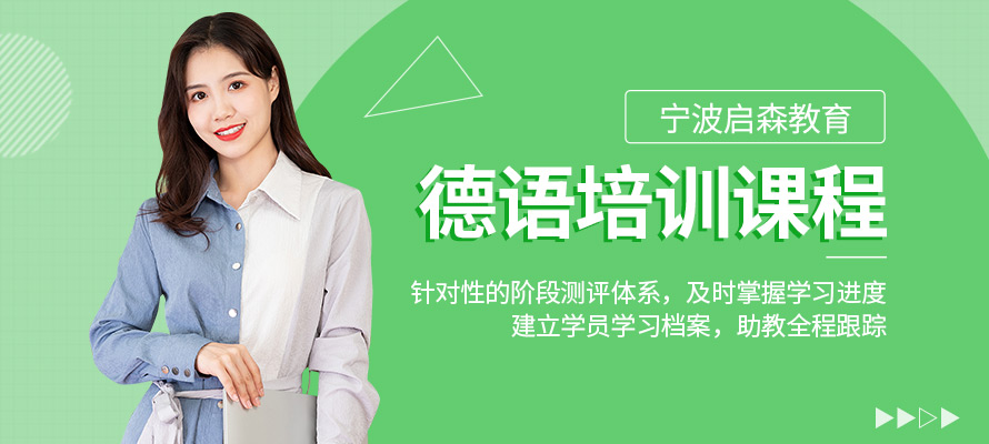 宁波启森德语培训