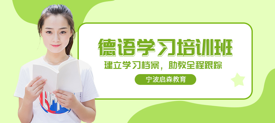 宁波鄞州德语培训