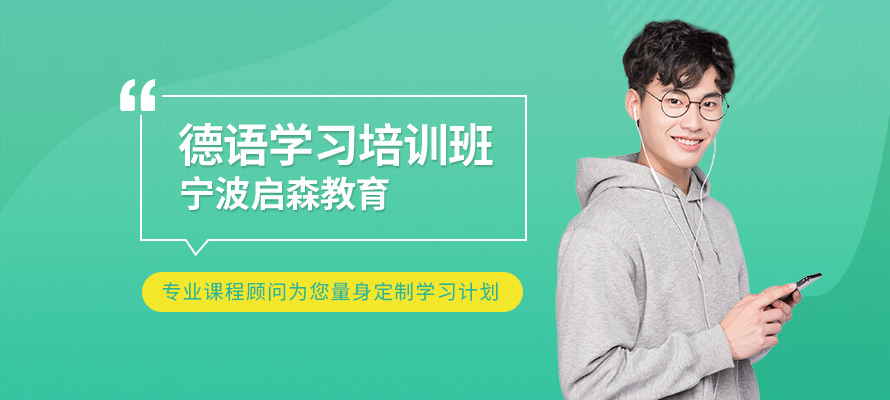 宁波德语考试培训