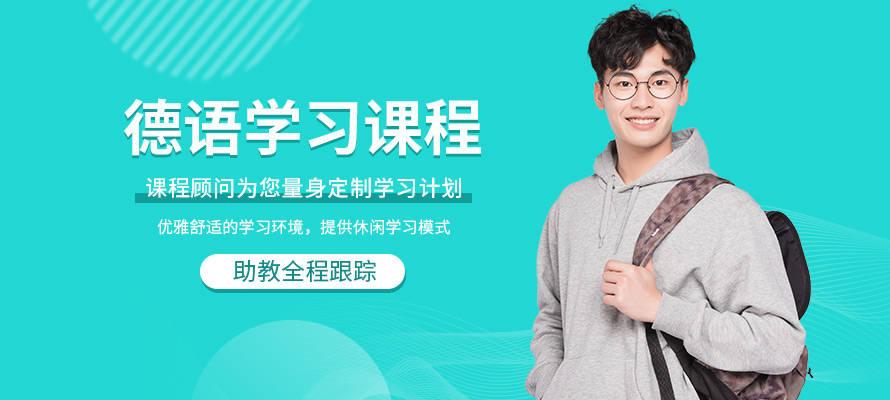 宁波德语课