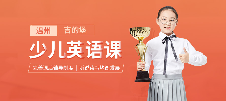 温州少儿英语培训学校