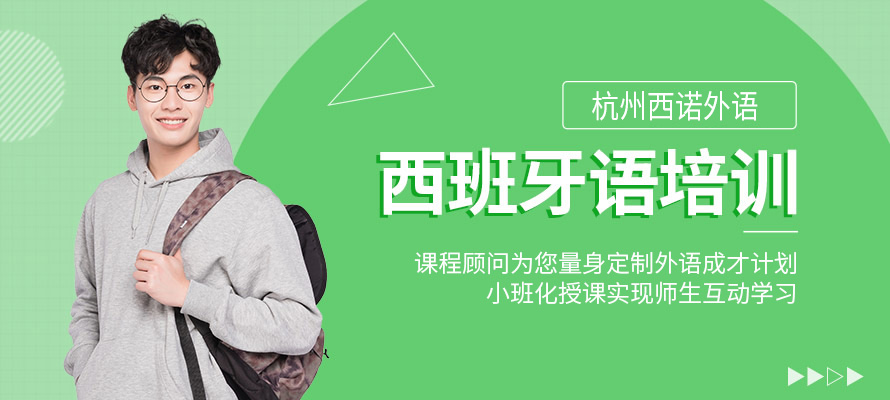 杭州西诺西班牙语培训
