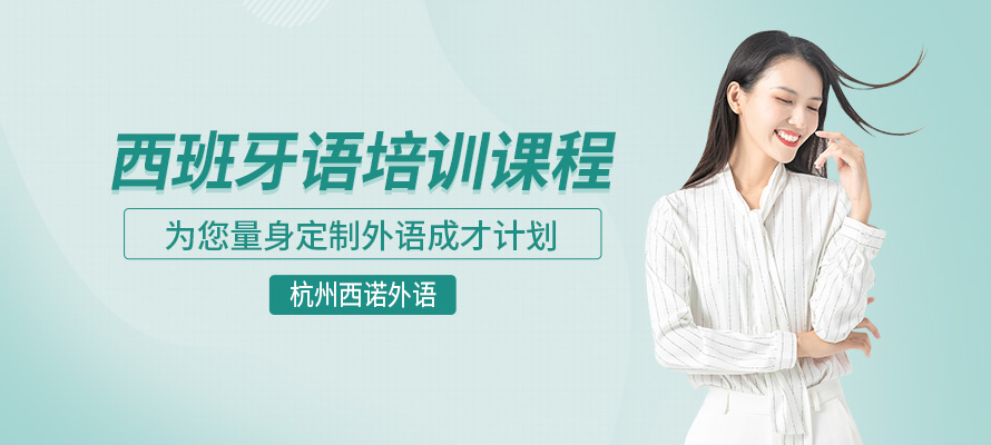 杭州西班牙语班