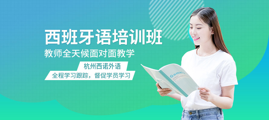 杭州西班牙语学习