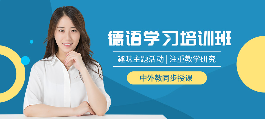 杭州德语培训