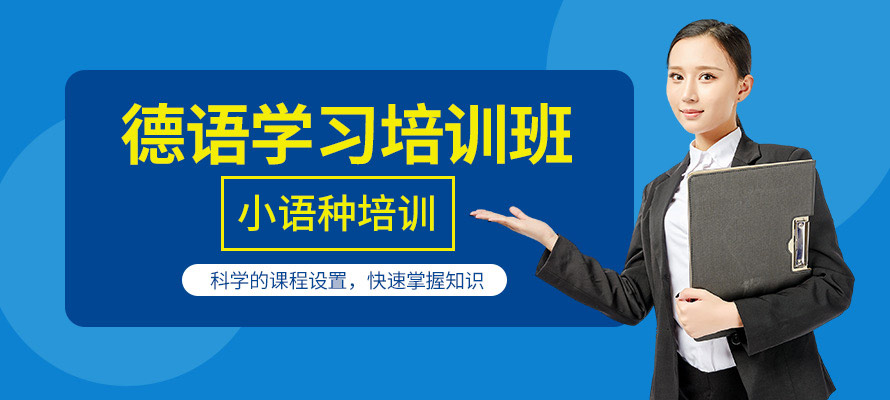 杭州德语培训辅导
