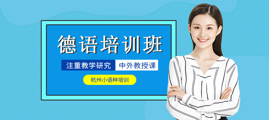 杭州辅导德语培训学校