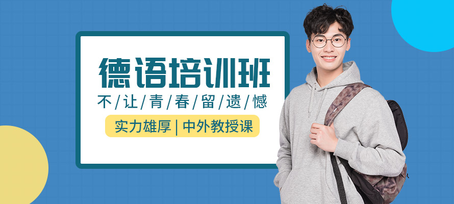 杭州初级德语培训