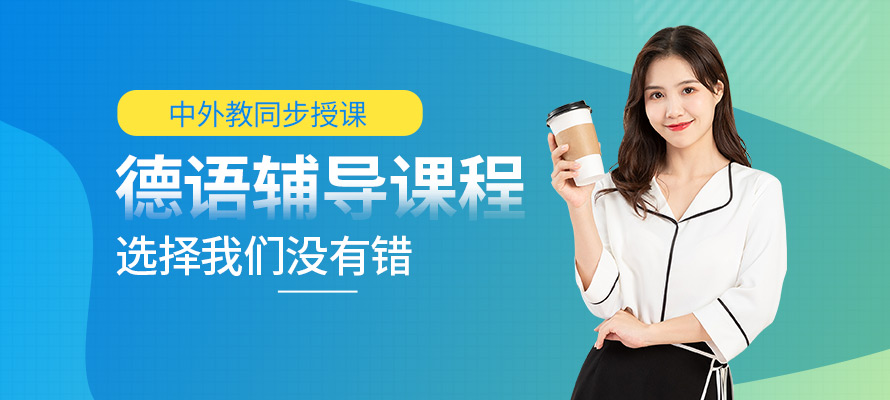杭州德语零基础培训机构